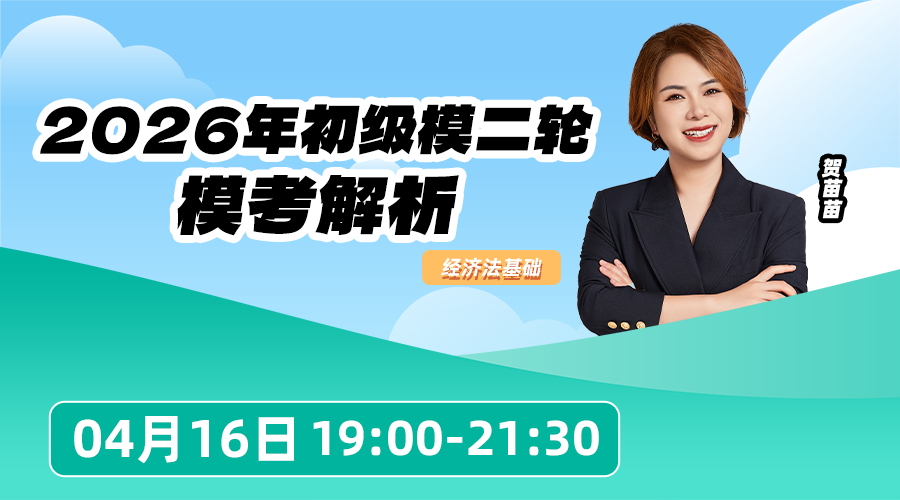 2026年初级模二轮模考解析