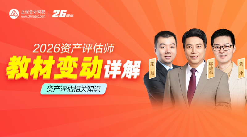 2026资产评估师教材变动详解-资产评估相关知识