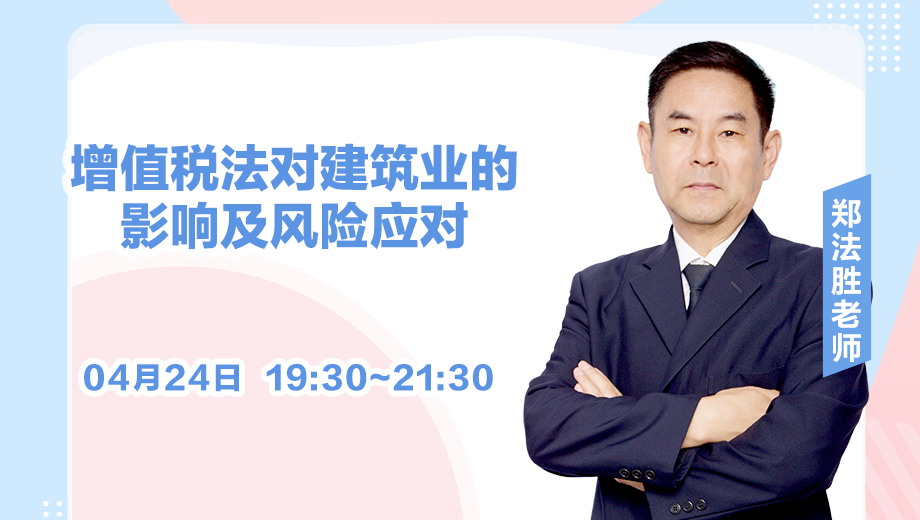 增值税法对建筑业的影响及风险应对