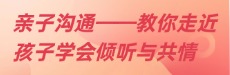 北师大家庭教育：走近孩子学会倾听与共情