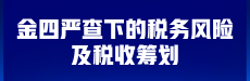 【直播】金四严查下的税务风险及税收筹划