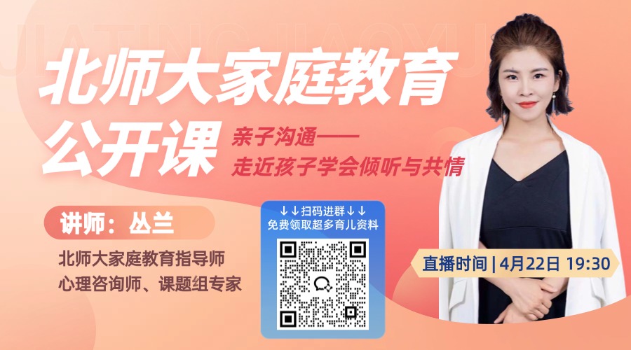 北师大家庭教育：走近孩子学会倾听与共情