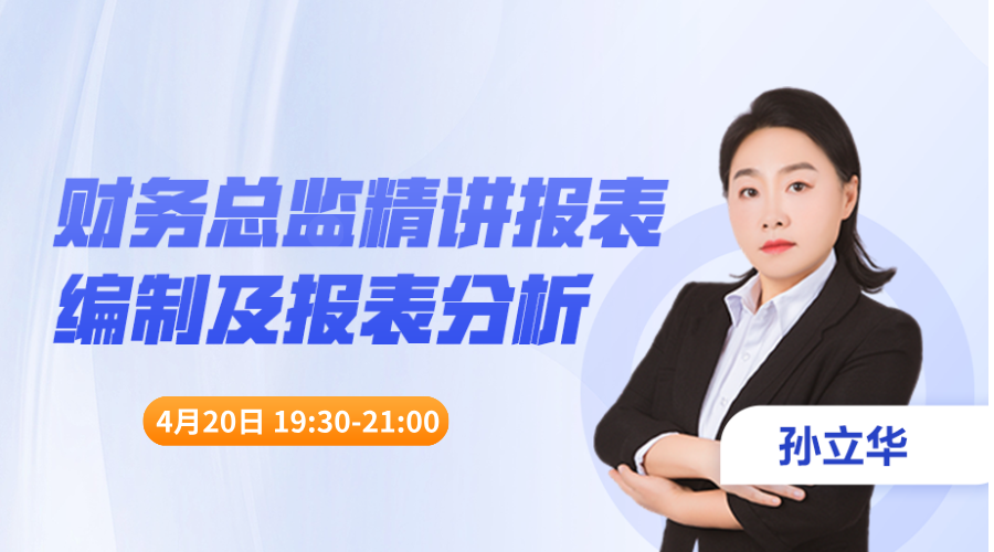 【公开课】财务总监精讲报表编制及报表分析