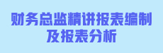 【公开课】财务总监精讲报表编制及报表分析