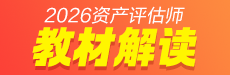 2026资产评估师教材变动详解-资产评估实务一