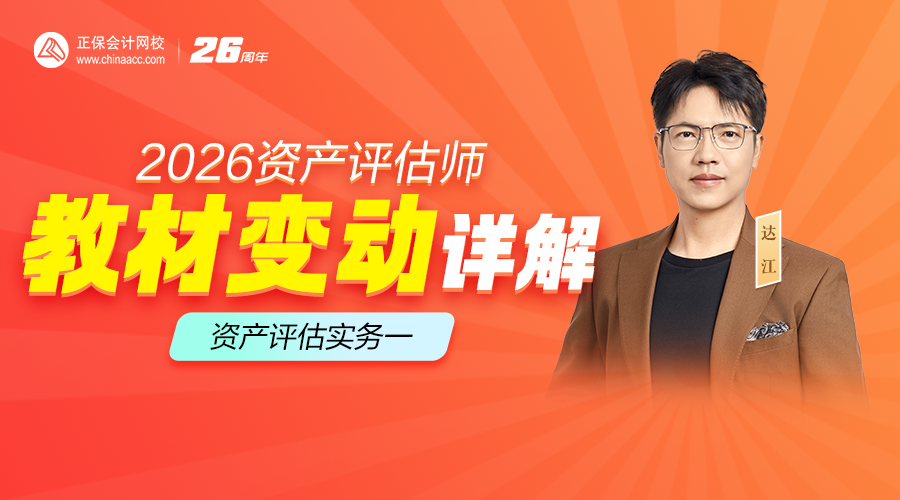 2026资产评估师教材变动详解-资产评估实务一