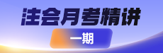 2026注会月考解析【一期】