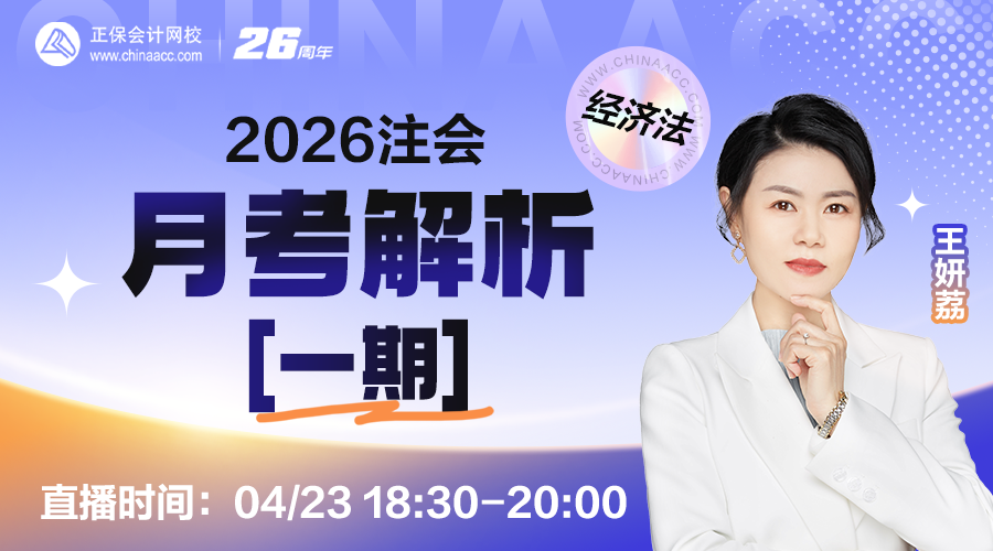2026注会月考解析【一期】