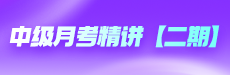 中级月考复盘精讲【二期】