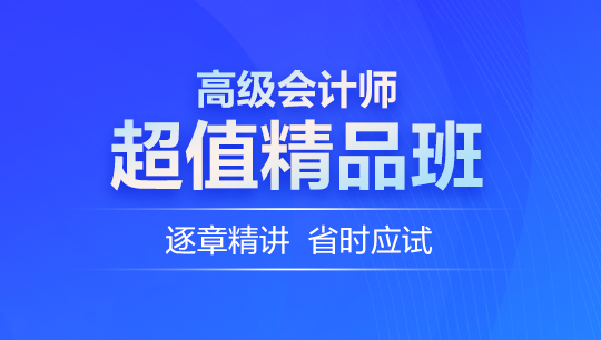 高会超值精品班