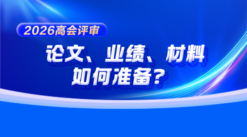 高会评审：论文、业绩、材料如何准备？