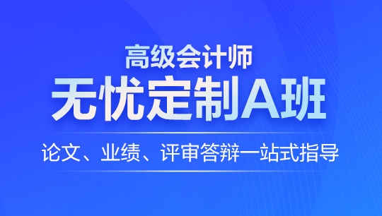 高会无忧定制班