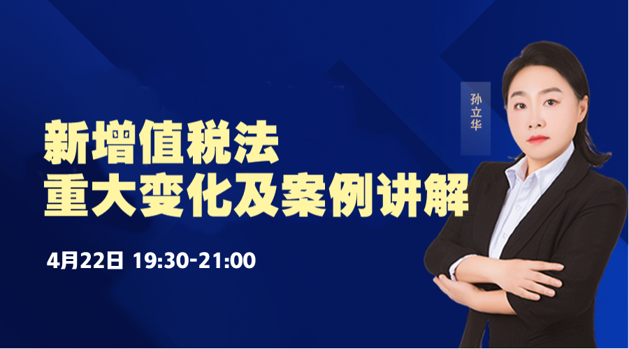 【公开课】新增值税法重大变化及案例讲解