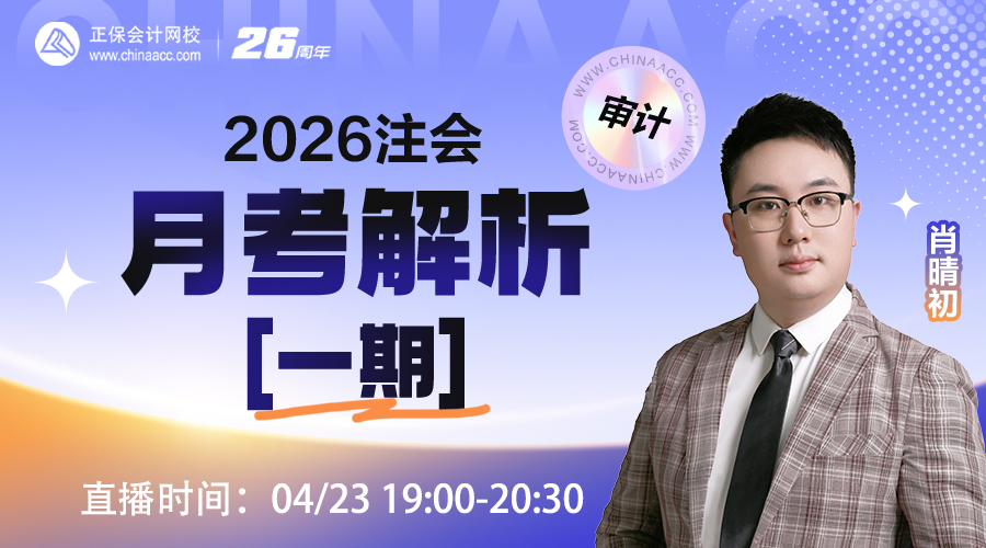 2026注会月考解析【一期】-审计