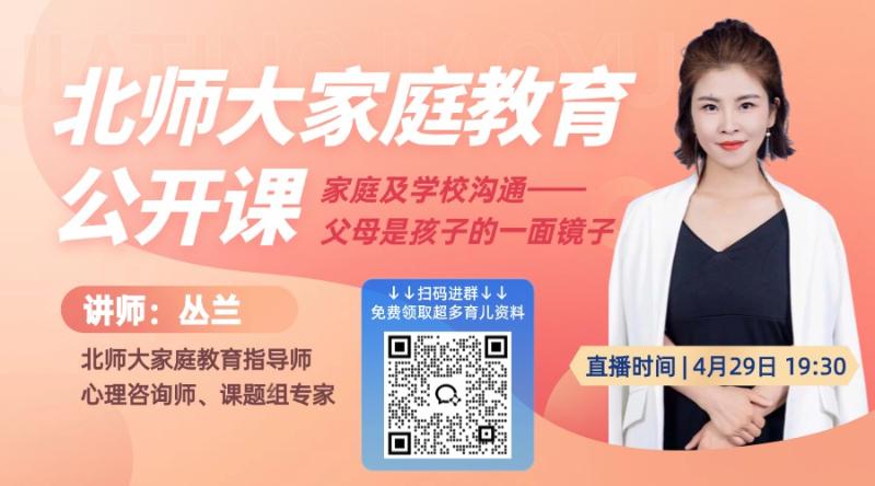 北师大家庭教育：父母是孩子的一面镜子