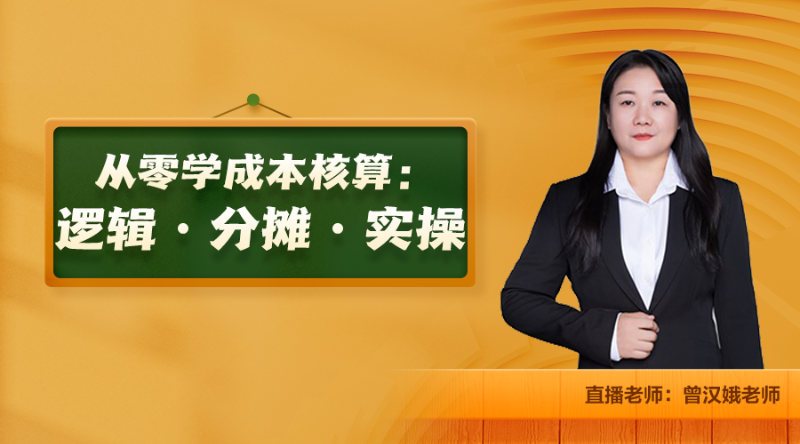 【公开课】从零学成本核算：逻辑·分摊·实操