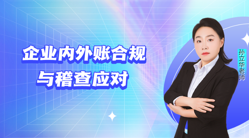 【公开课】企业内外账合规与稽查应对