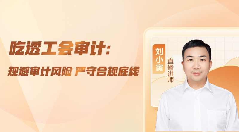 【公开课】吃透工会审计：规避审计风险严守合规底线