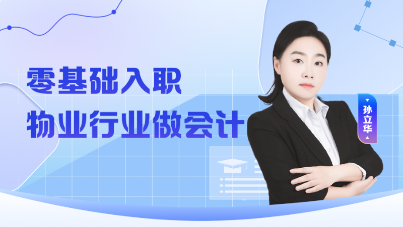 【公开课】零基础入职物业行业做会计