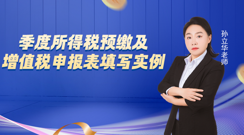 【公开课】季度所得税预缴及增值税申报表填写实例