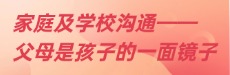 北师大家庭教育：父母是孩子的一面镜子
