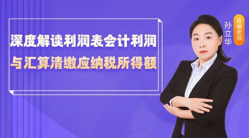 【公开课】深度解读利润表会计利润与汇算清缴应纳税所得额