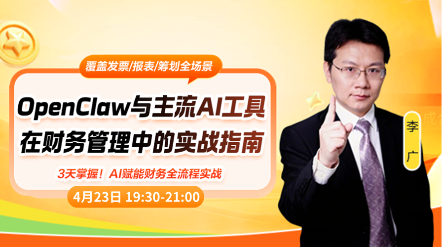 OpenClaw与主流AI工具在财务管理中的实战指南（第3节）