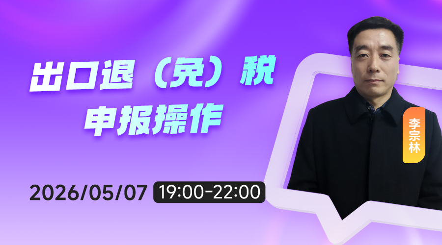 出口退（免）税 申报操作