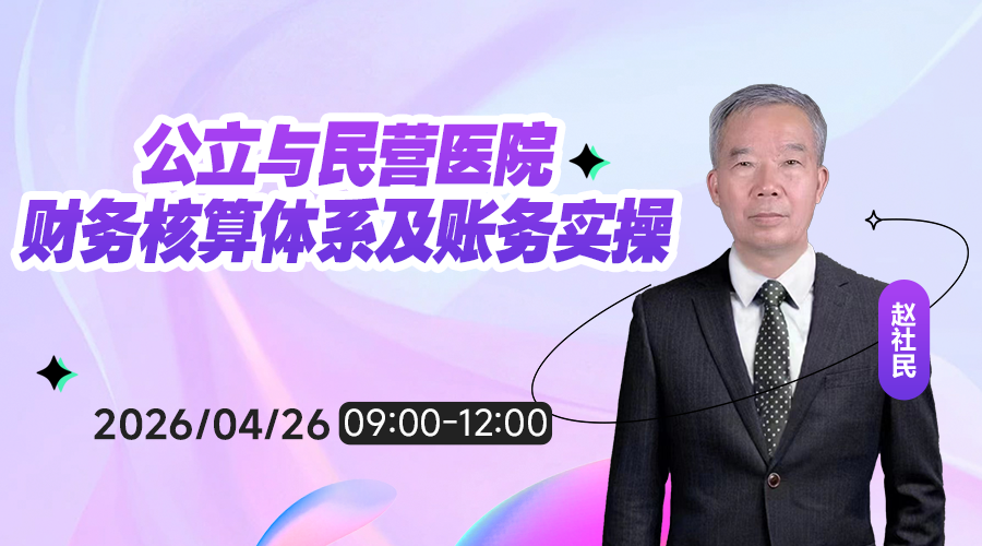 公立与民营医院财务核算体系及账务实操