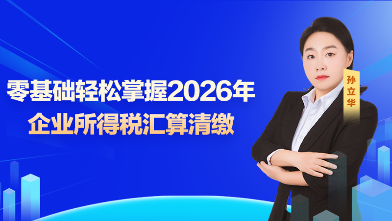 【公开课】零基础轻松掌握2026年企业所得税汇算清缴