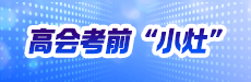 高会考前提醒：开卷怎么“抄”到分？