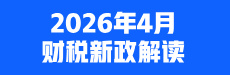 2026年4月财税新政解读