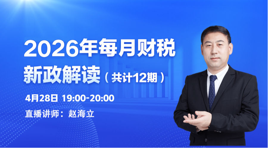 2026年4月财税新政解读