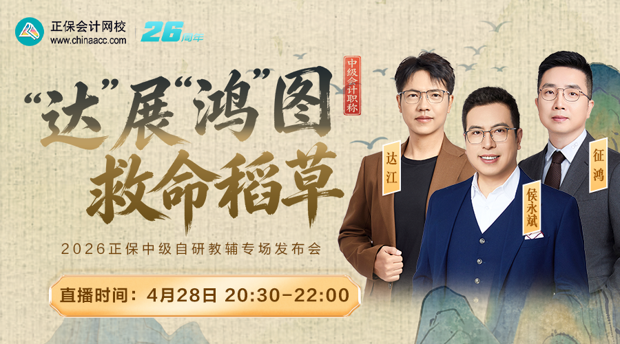 “达”展“鸿”图，救命稻草——2026正保中级自研教辅专场发布会