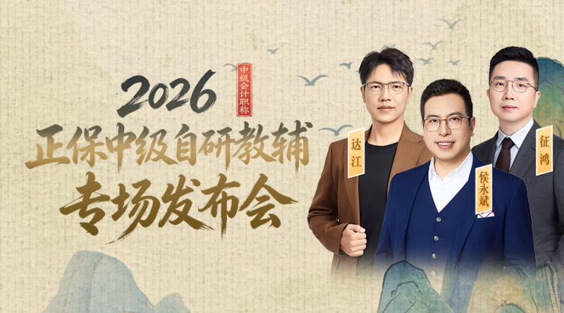 2026正保中级自研教辅专场发布会