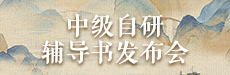 “达”展“鸿”图，救命稻草——2026正保中级自研教辅专场发布会