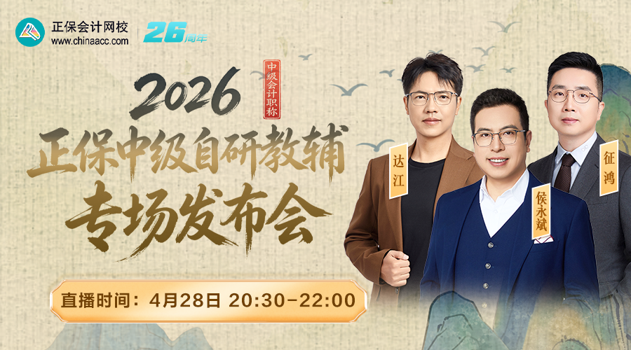 2026正保中级自研教辅专场发布会