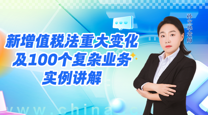 新增值税法重大变化及100个复杂业务实例讲解（1）