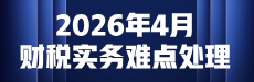 2026年4月财税实务难点处理