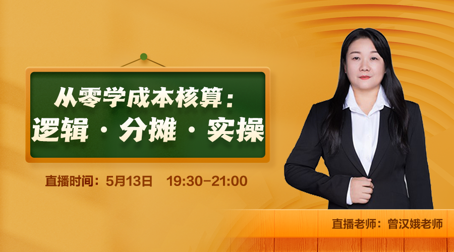 从零学成本核算：逻辑·分摊·实操