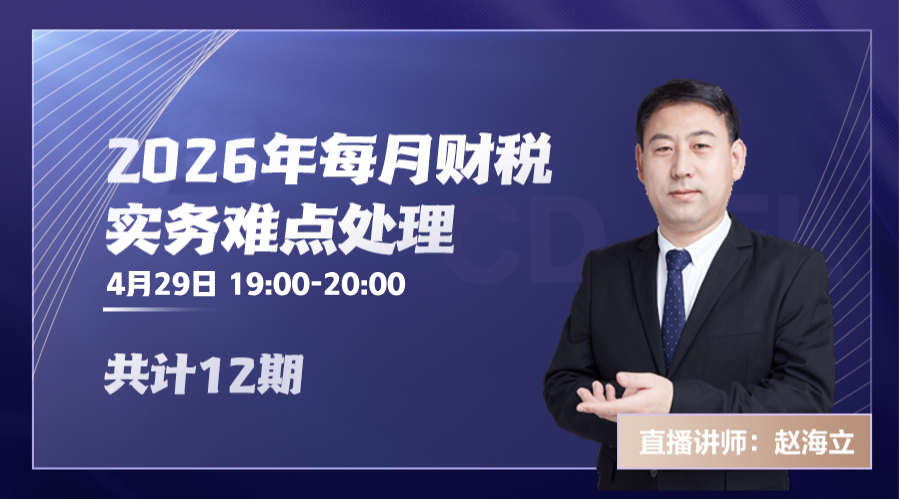 2026年4月财税实务难点处理