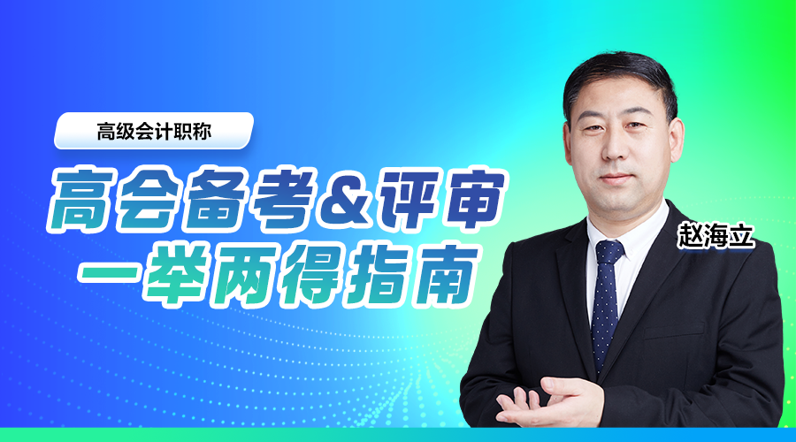 高会备考&评审，一举两得指南