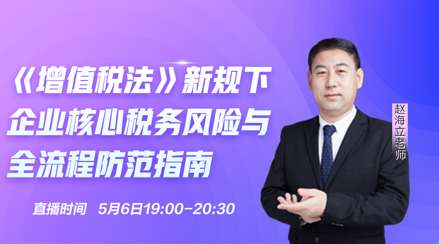 《增值税法》新规下企业核心税务风险与全流程防范指南（第1节）