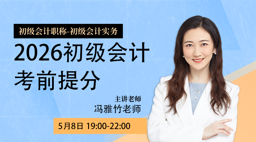 2026初级会计考前提分-初级会计实务