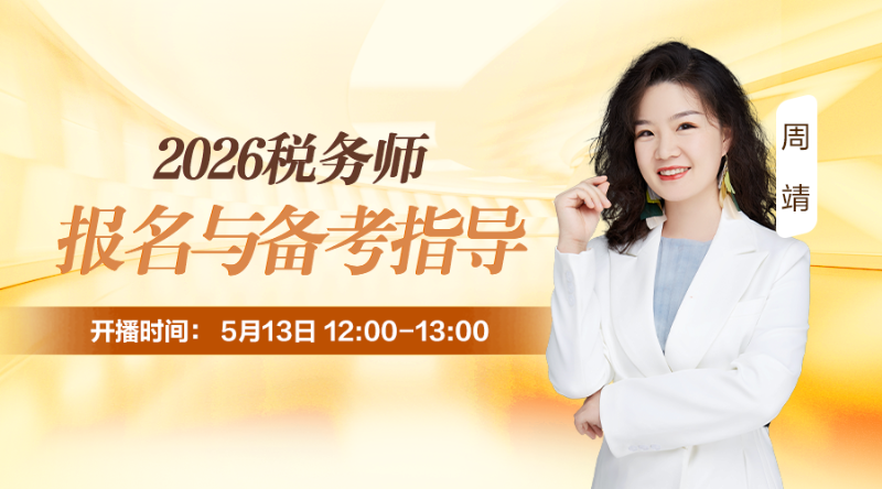 2026税务师报名与备考指导