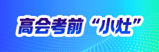 高会备考&评审，一举两得指南
