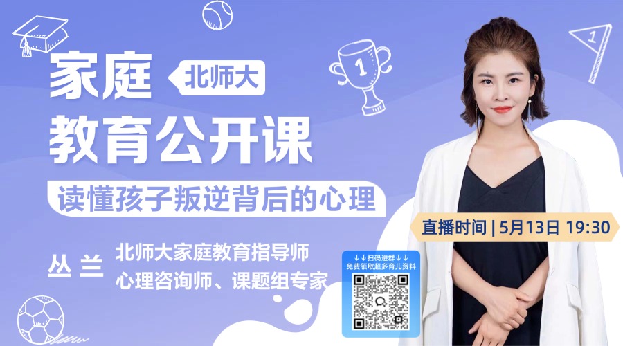 北师大家庭教育：读懂孩子叛逆背后的心理