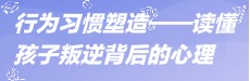 北师大家庭教育：读懂孩子叛逆背后的心理