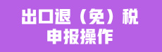 出口退（免）税 申报操作