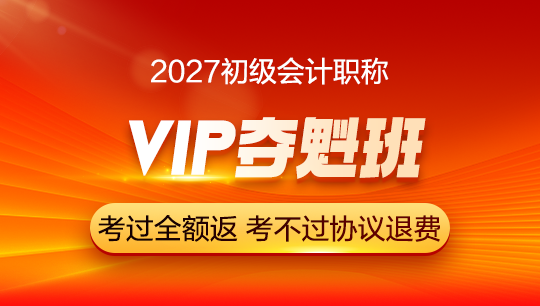 初会VIP夺魁班-2027